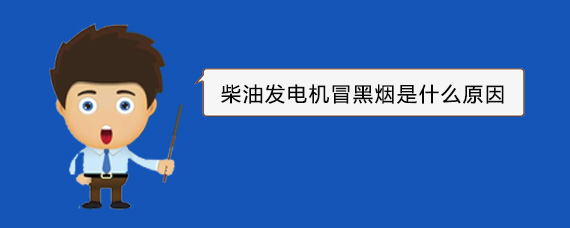 平山柴油发电机冒黑烟是什么原因